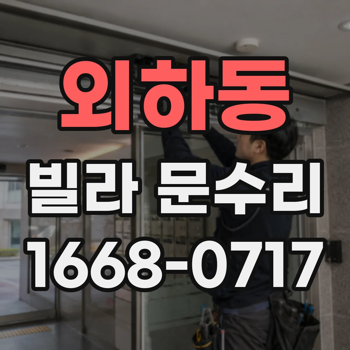외하동 빌라 문수리