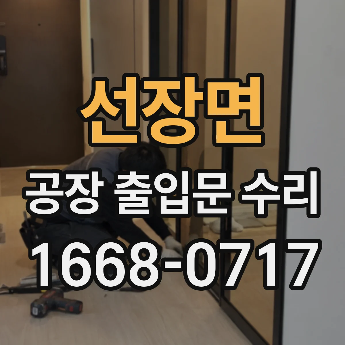 선장면 공장 출입문 수리