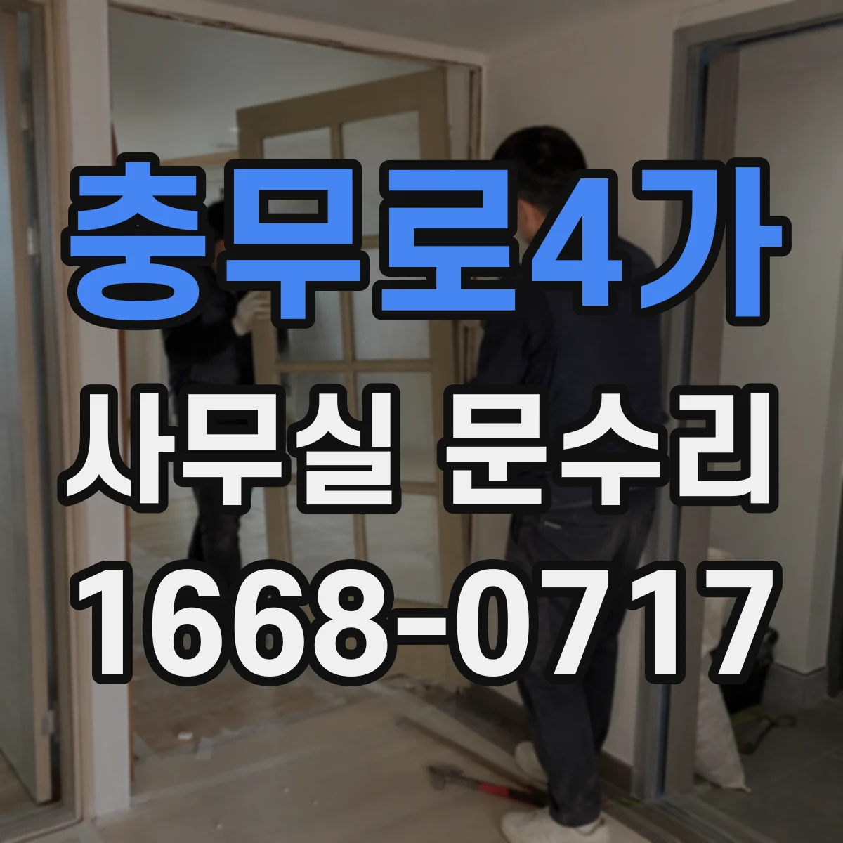 충무로4가 사무실 문수리 문틀 처짐으로 생긴 유격 원인 점검