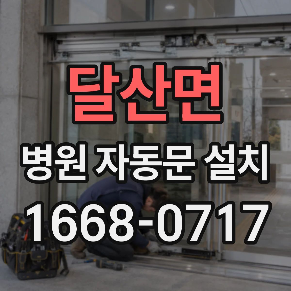 달산면 병원 자동문 설치