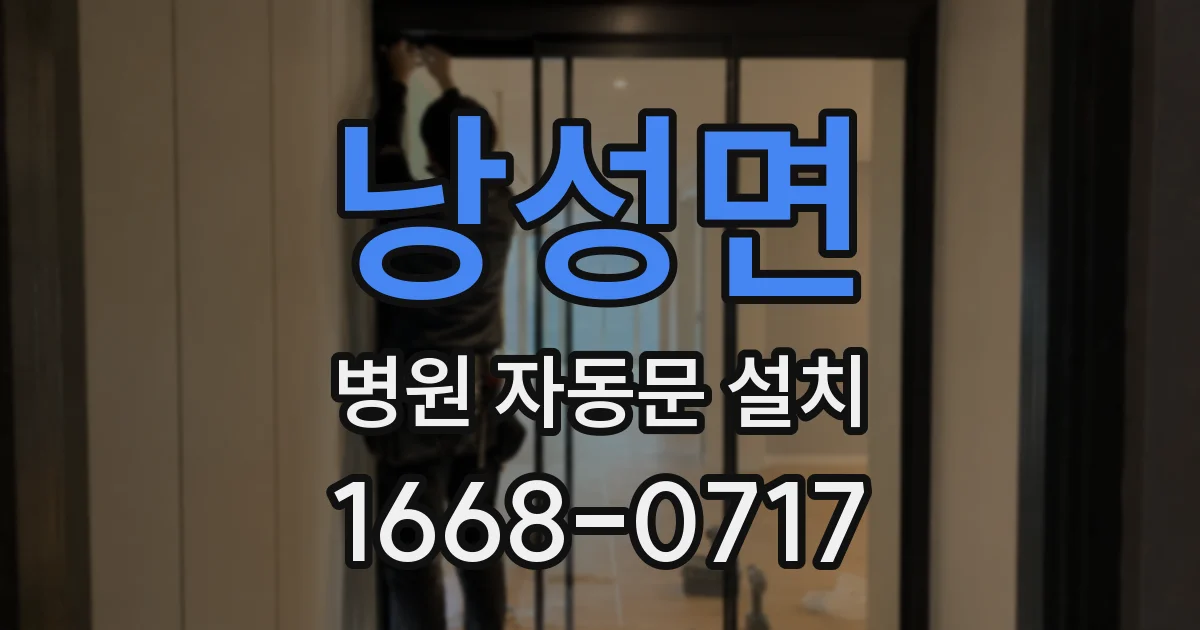 낭성면 병원 자동문 설치