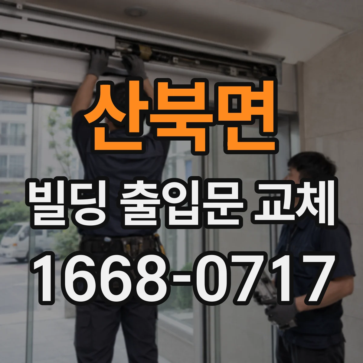 산북면 빌딩 출입문 교체