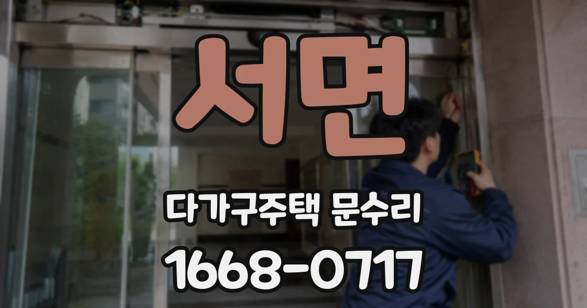 서면 다가구주택 문수리