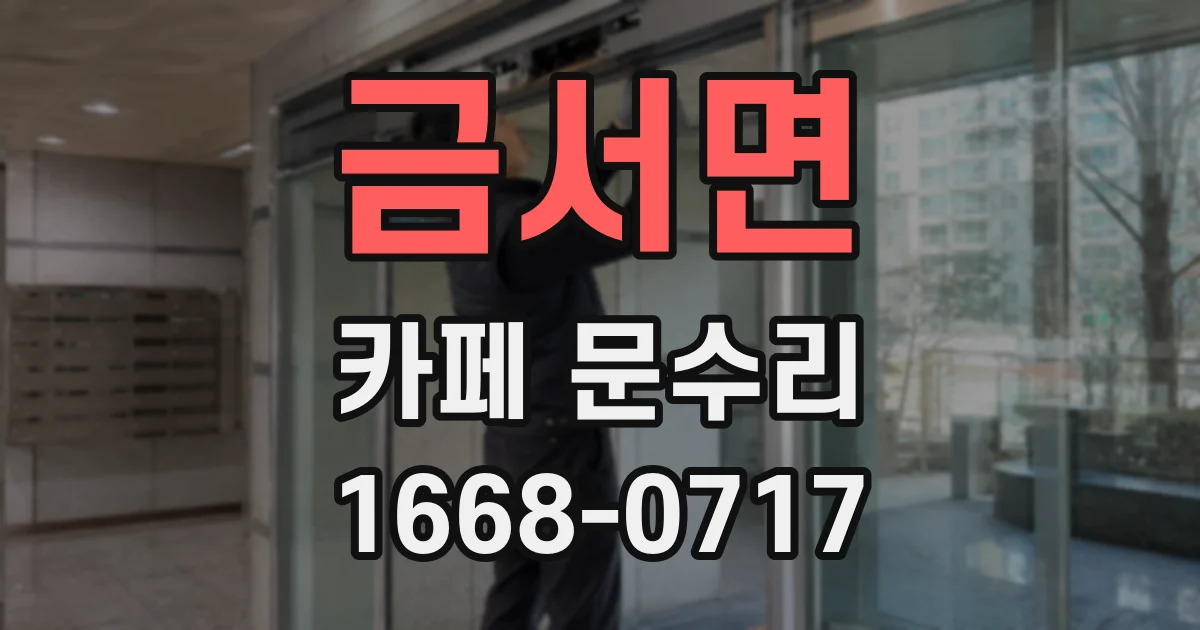 금서면 카페 문수리