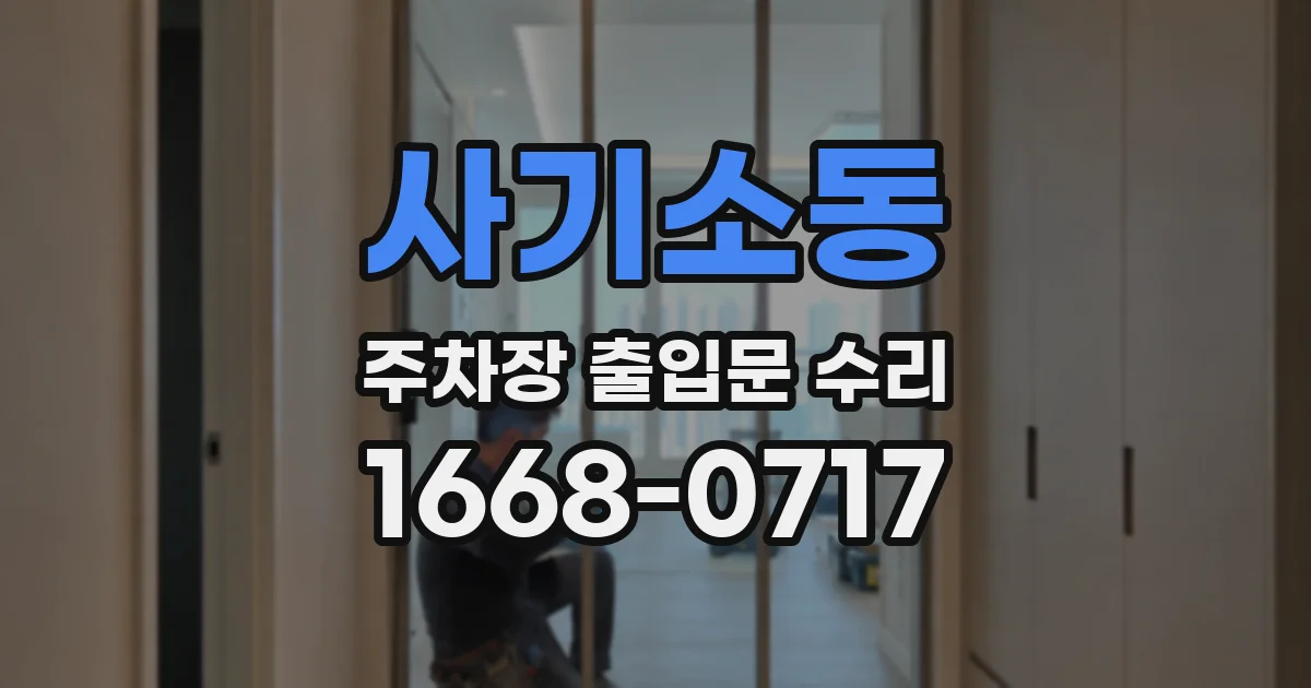 사기소동 주차장 출입문 수리