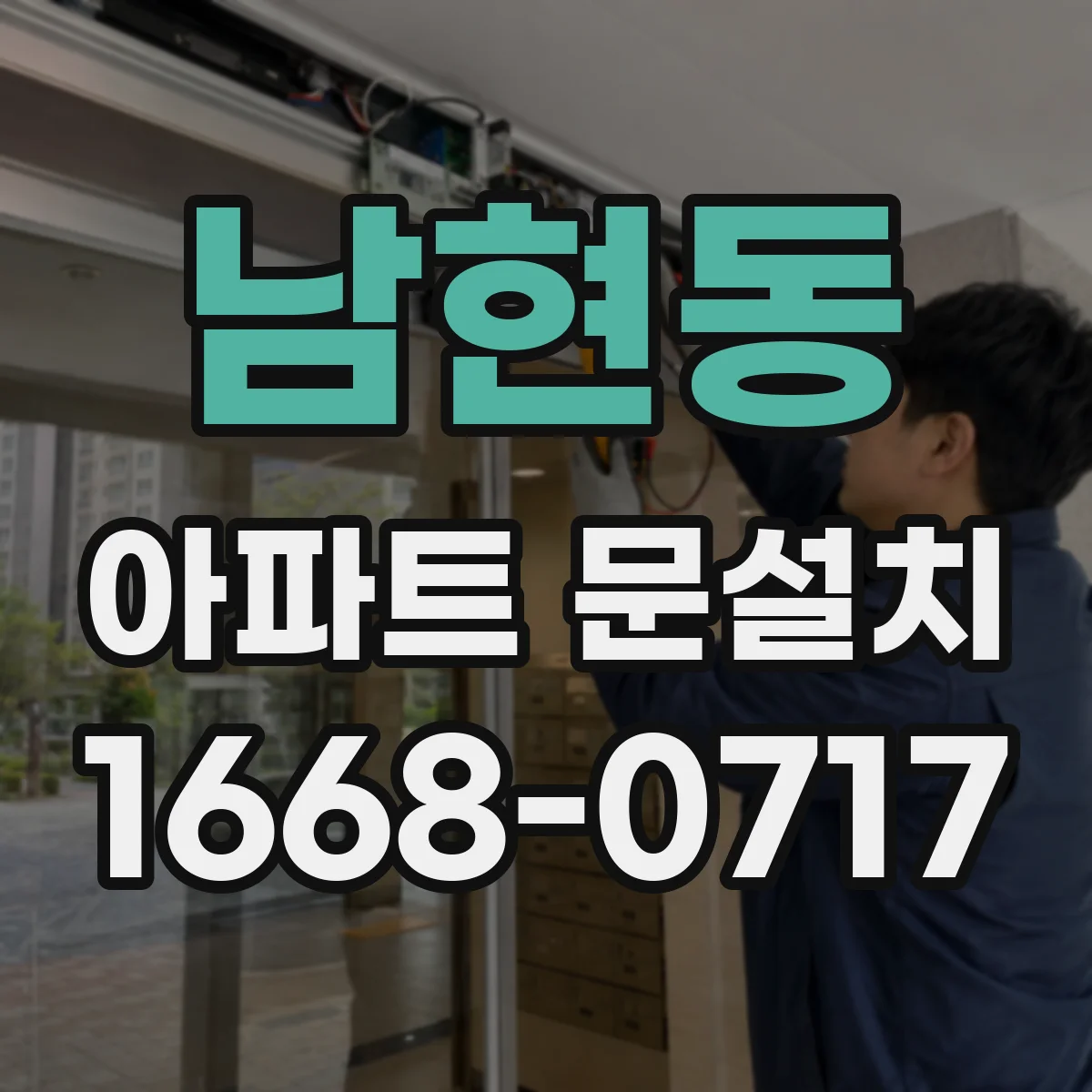 남현동 아파트 문설치