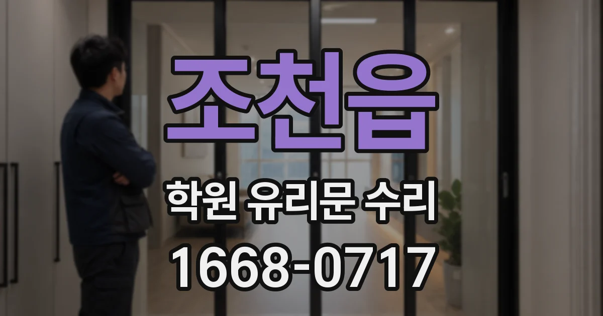 조천읍 학원 유리문 수리
