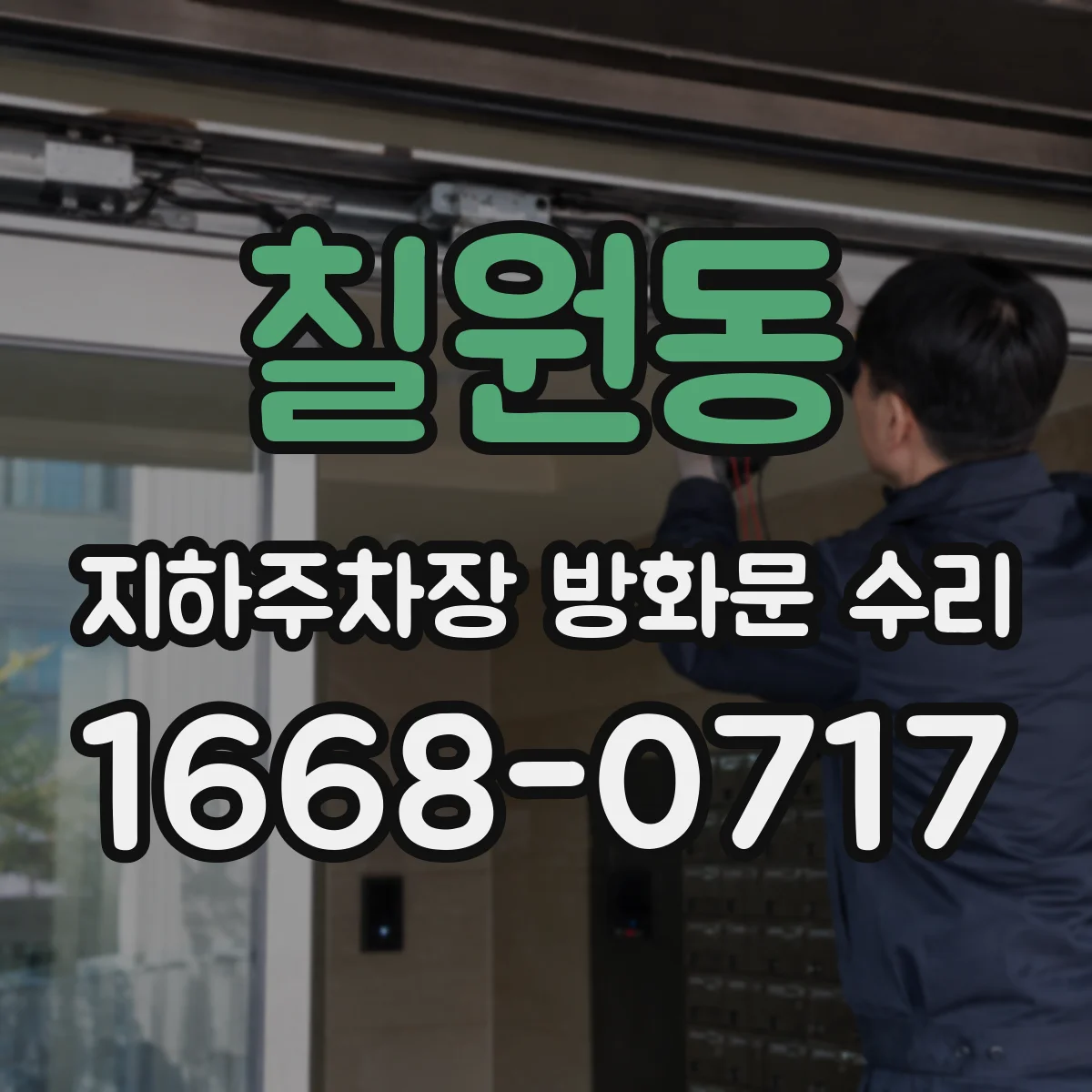 칠원동 지하주차장 방화문 수리