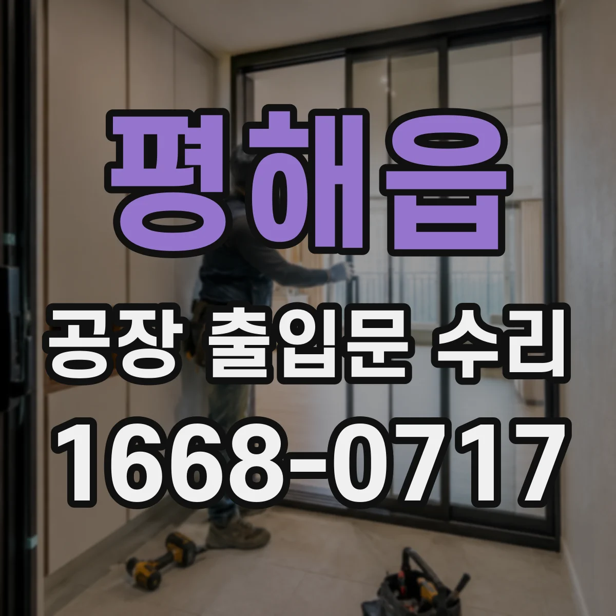평해읍 공장 출입문 수리