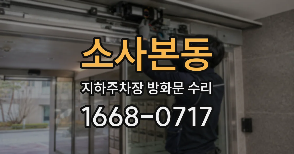 소사본동 지하주차장 방화문 수리