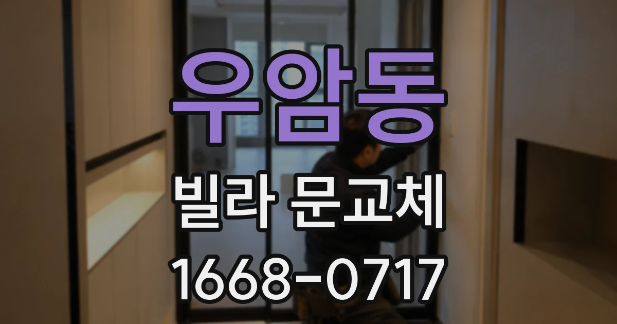 우암동 빌라 문교체