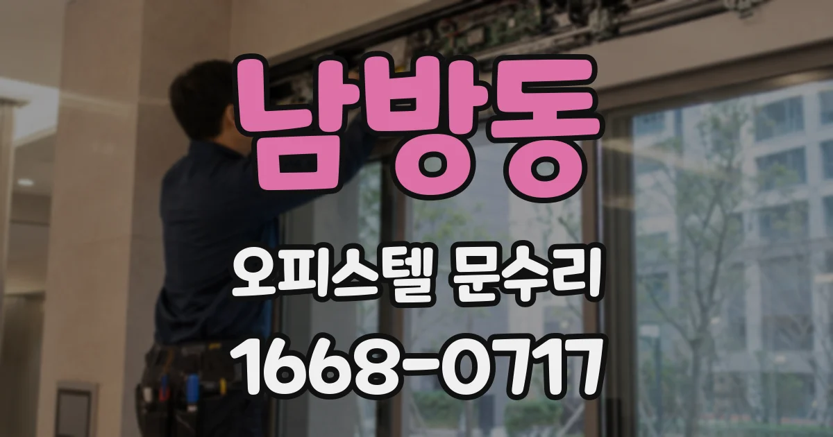 남방동 오피스텔 문수리
