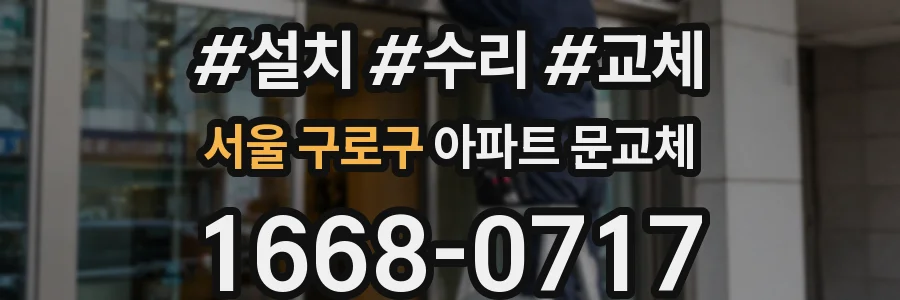 서울 구로구 아파트 문교체