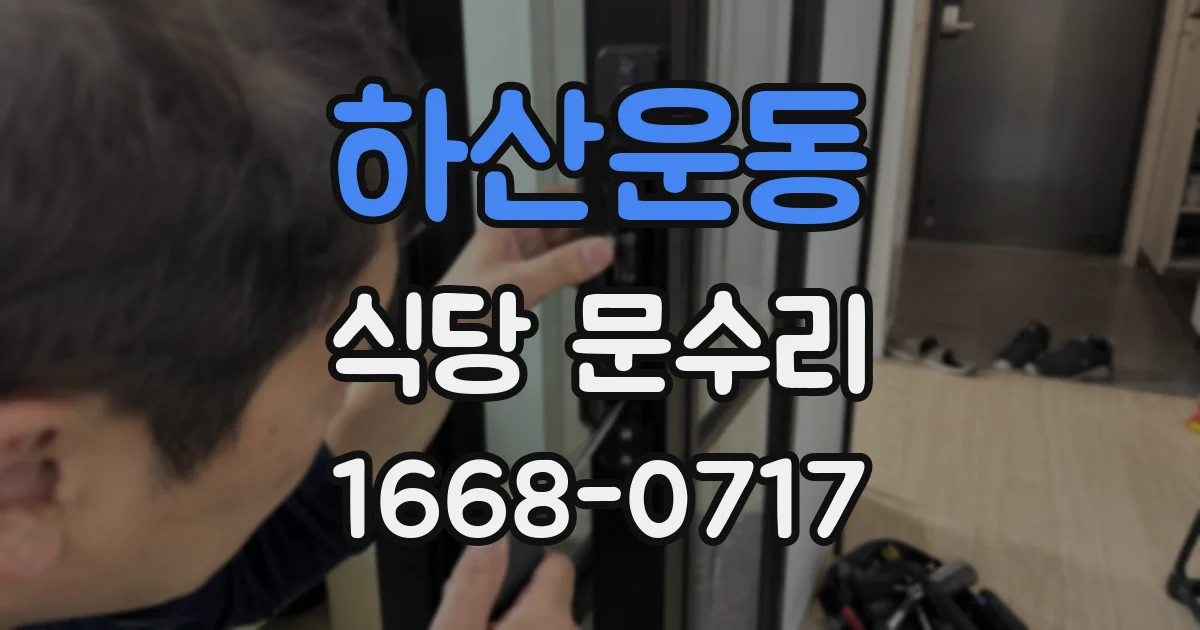 하산운동 식당 문수리