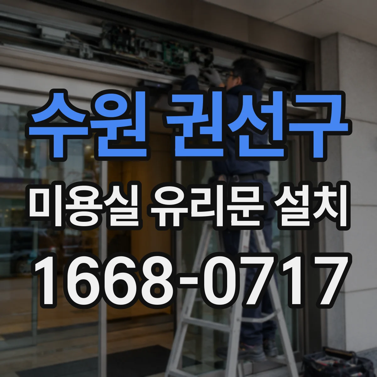 수원 권선구 미용실 유리문 설치 잠금장치와 비상시 대응 구조 점검
