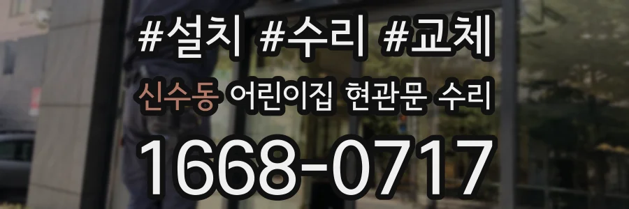신수동 어린이집 현관문 수리