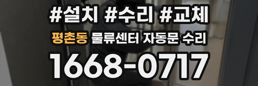 평촌동 물류센터 자동문 수리