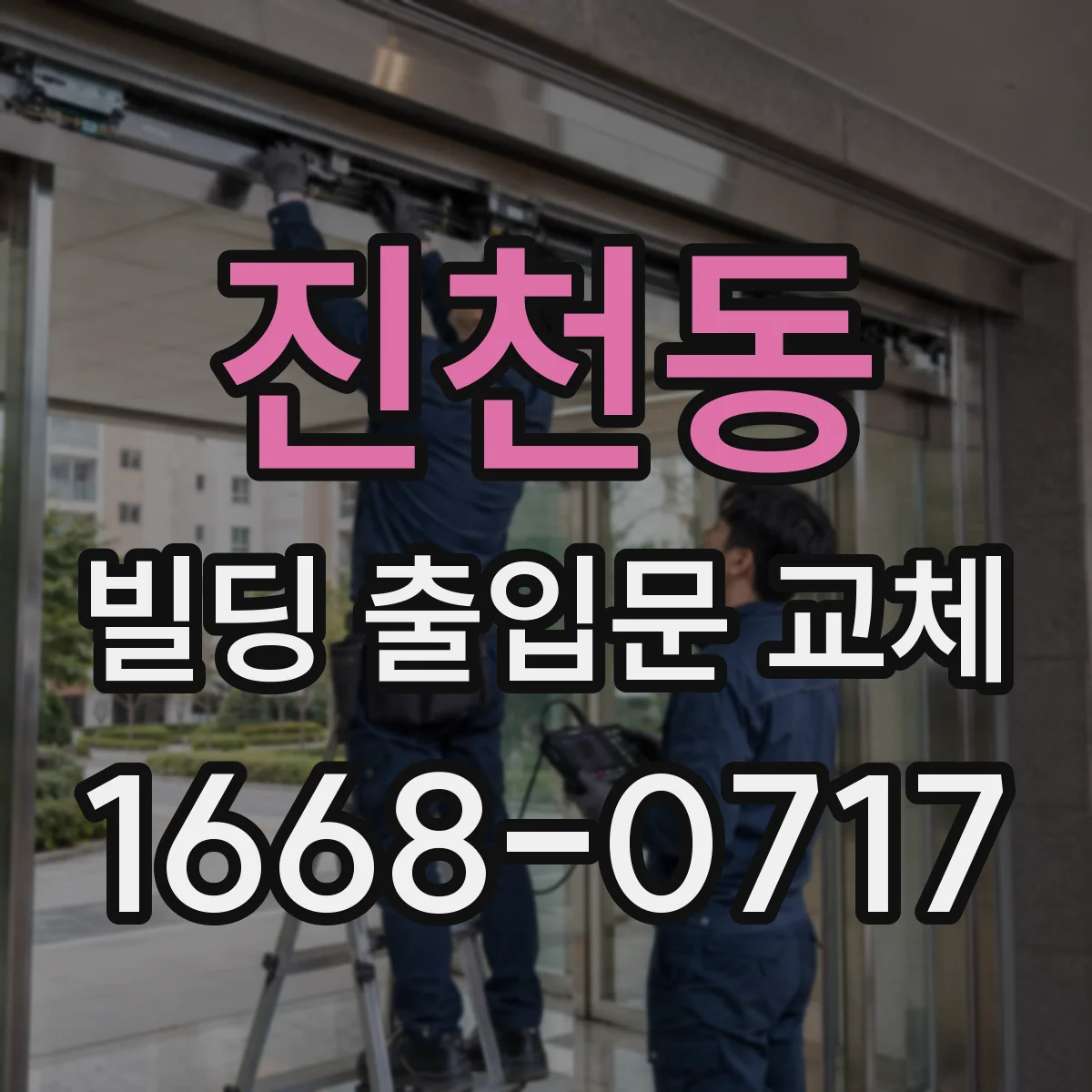 진천동 빌딩 출입문 교체