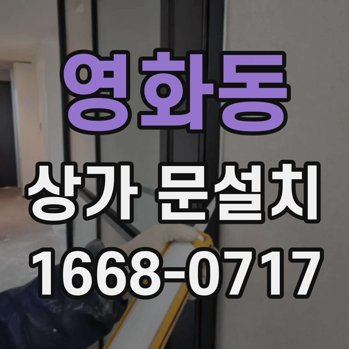 영화동 상가 문설치