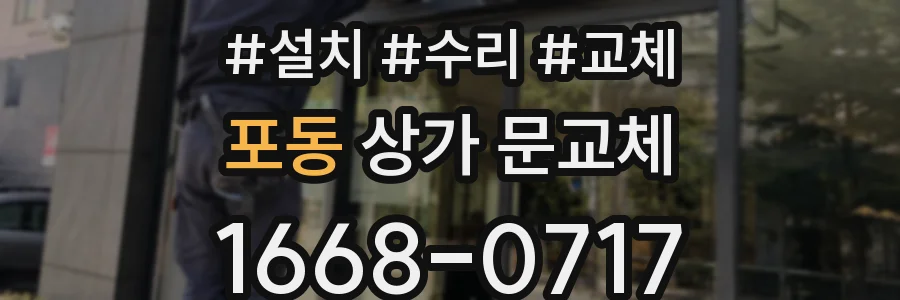 포동 상가 문교체