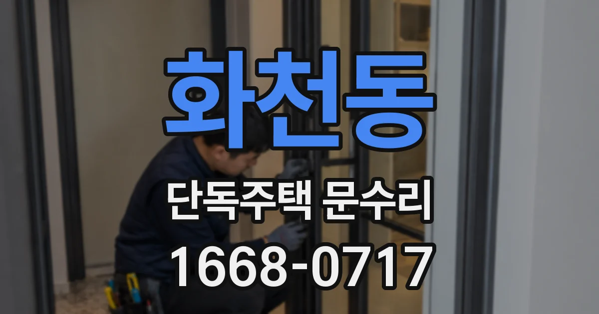 화천동 단독주택 문수리