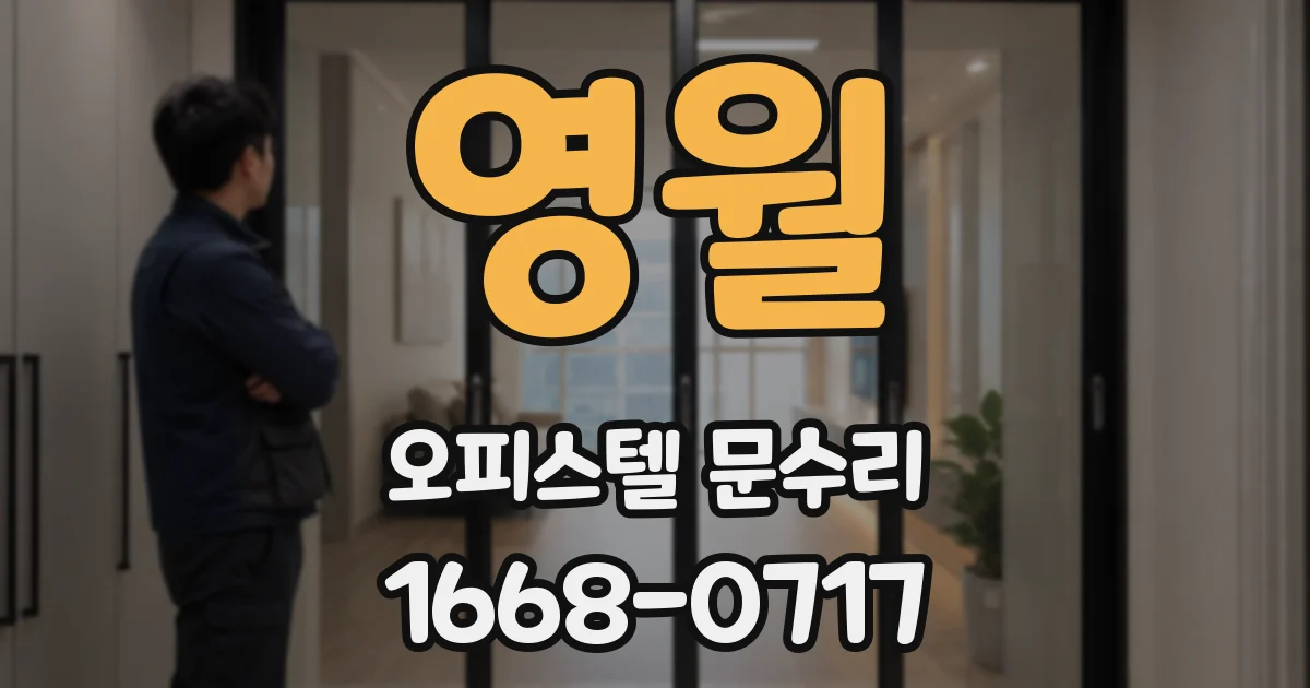 영월 오피스텔 문수리