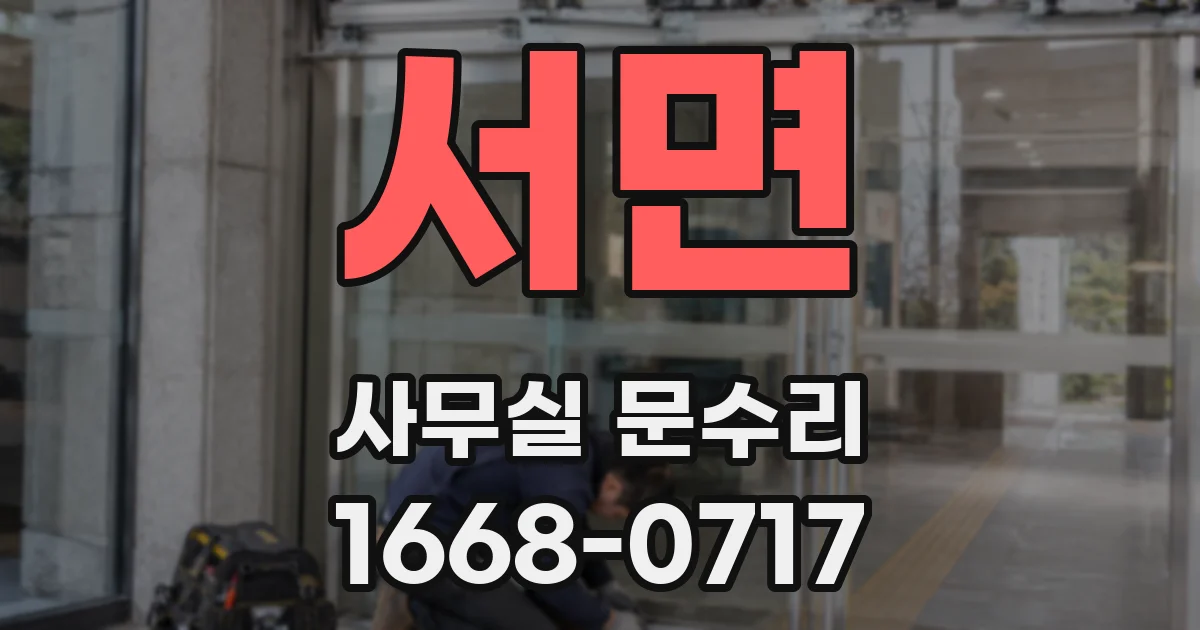 서면 사무실 문수리
