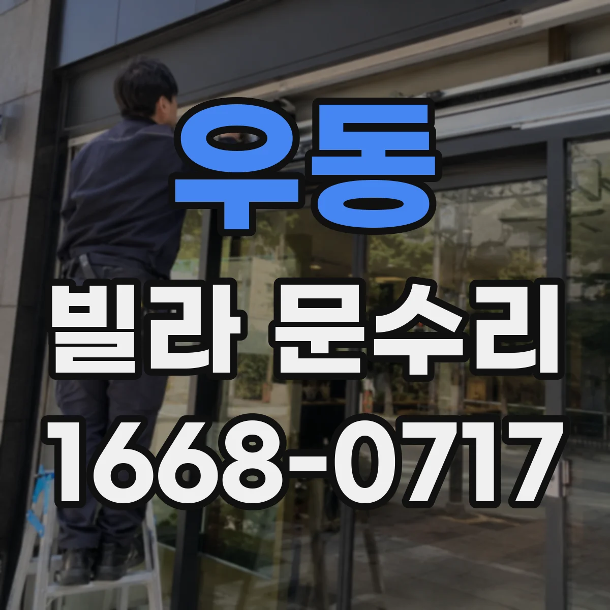 우동 빌라 문수리