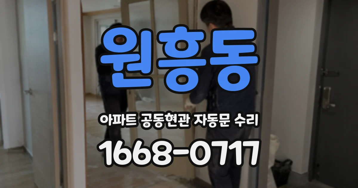 원흥동 아파트 공동현관 자동문 수리
