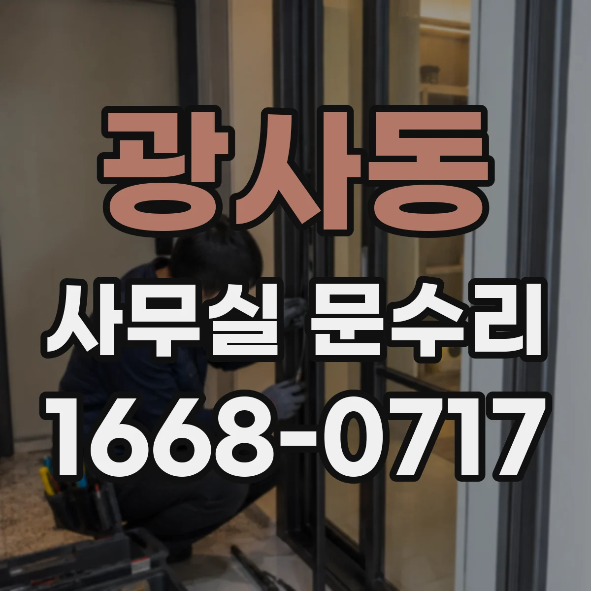 광사동 사무실 문수리