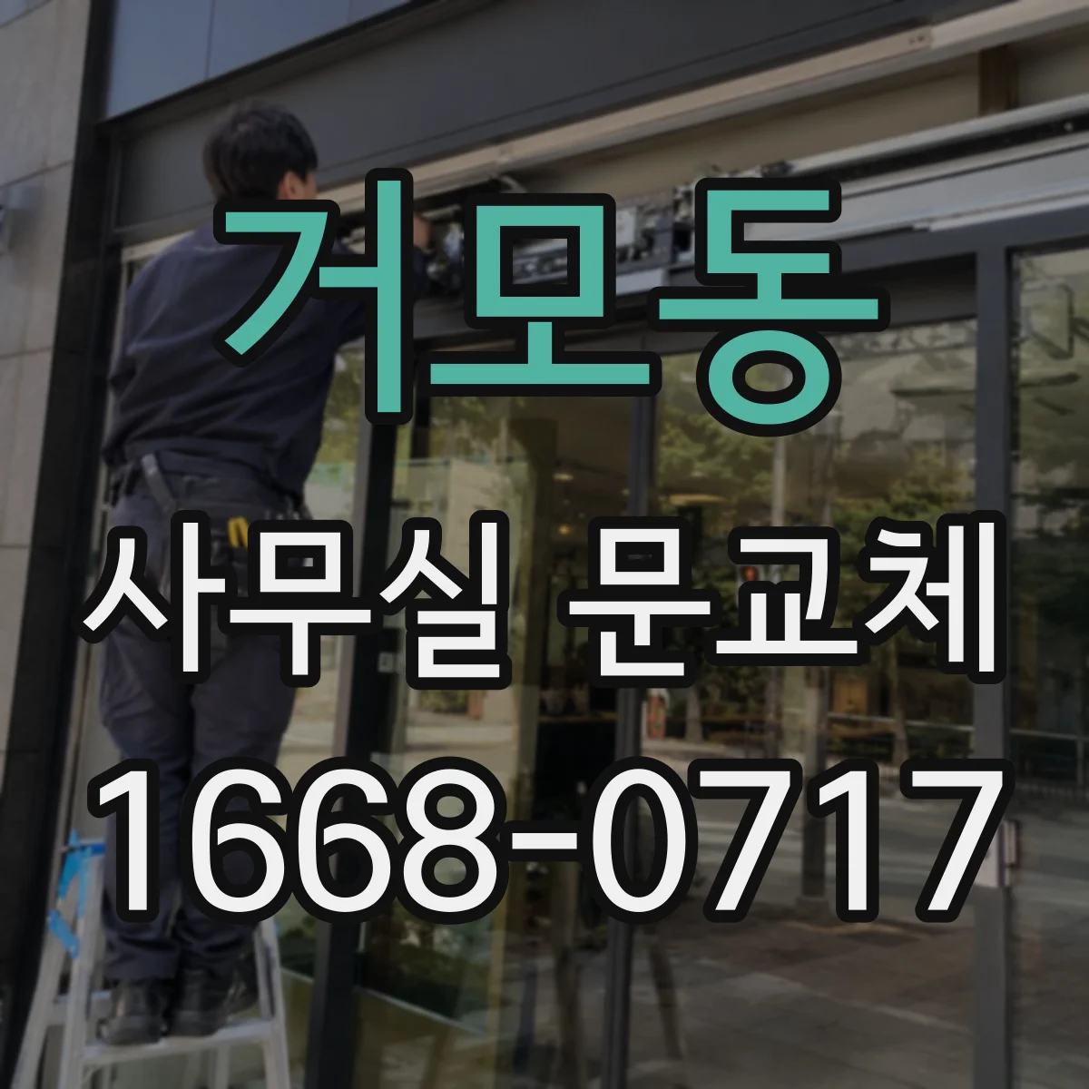 거모동 사무실 문교체