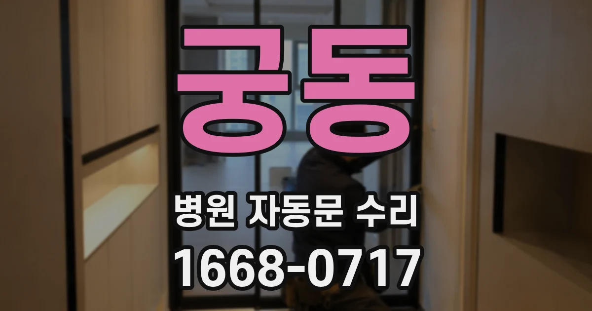 궁동 병원 자동문 수리