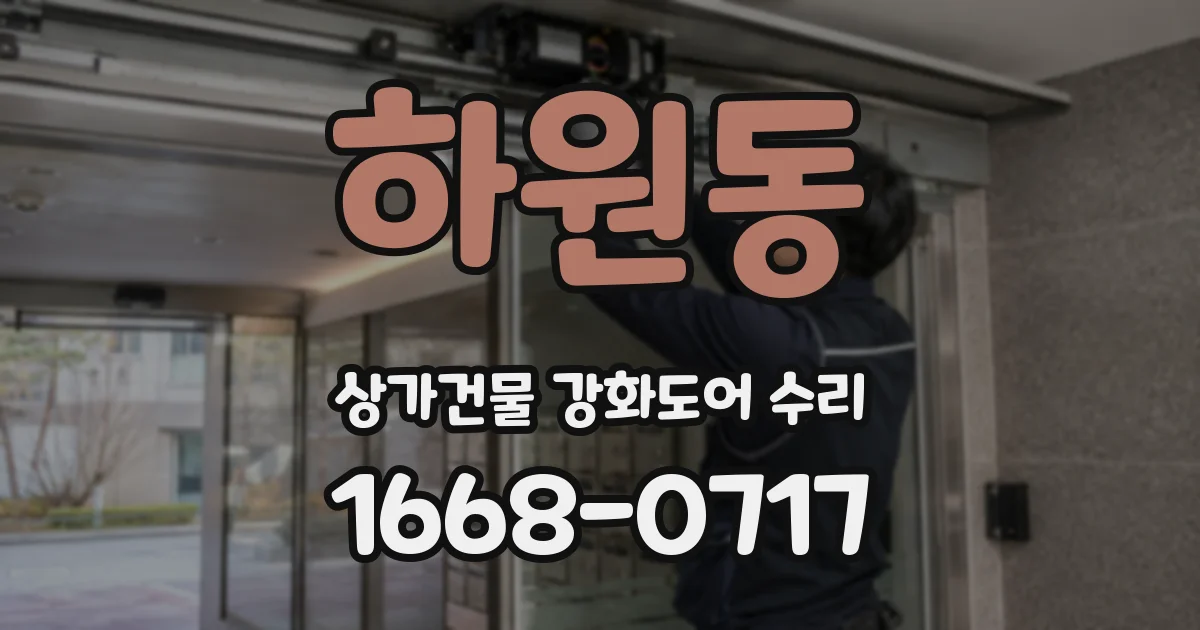 하원동 상가건물 강화도어 수리
