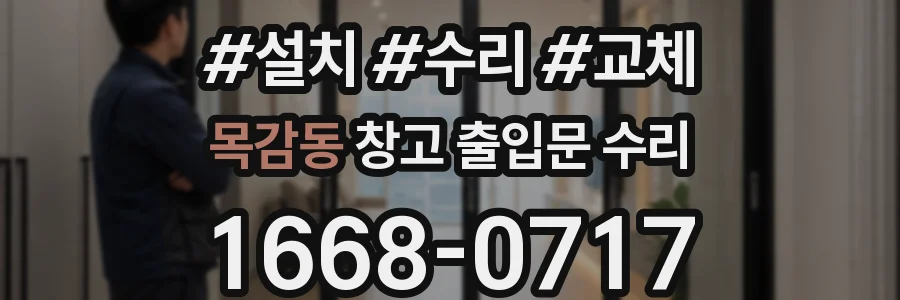 목감동 창고 출입문 수리