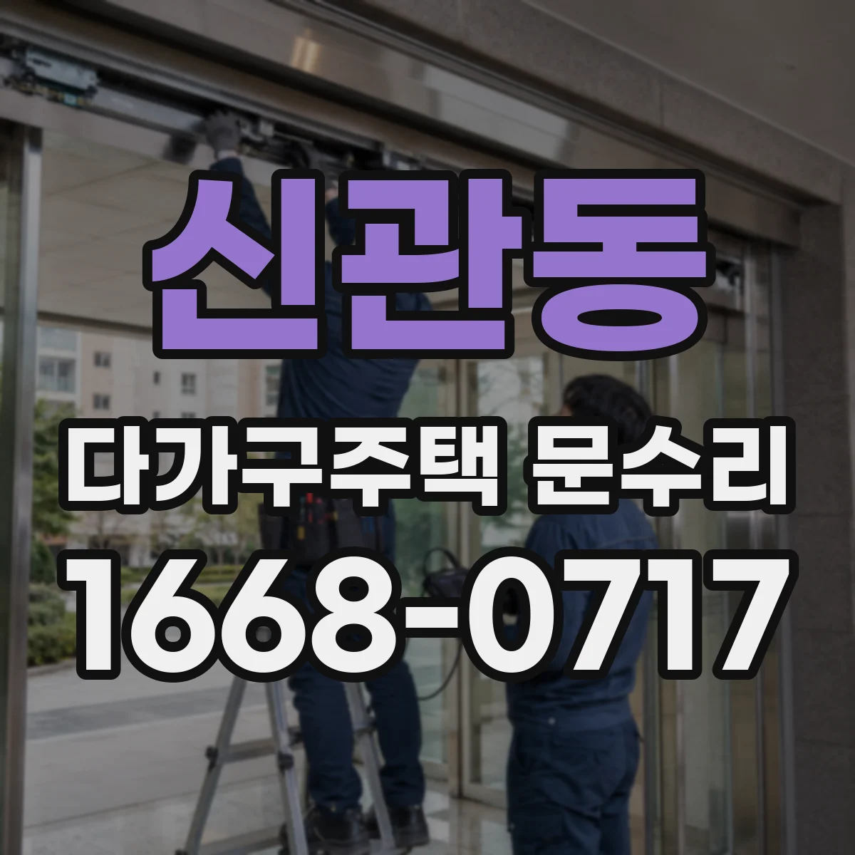 신관동 다가구주택 문수리 손잡이 헛도는 증상 방문 전 확인 체크리스트