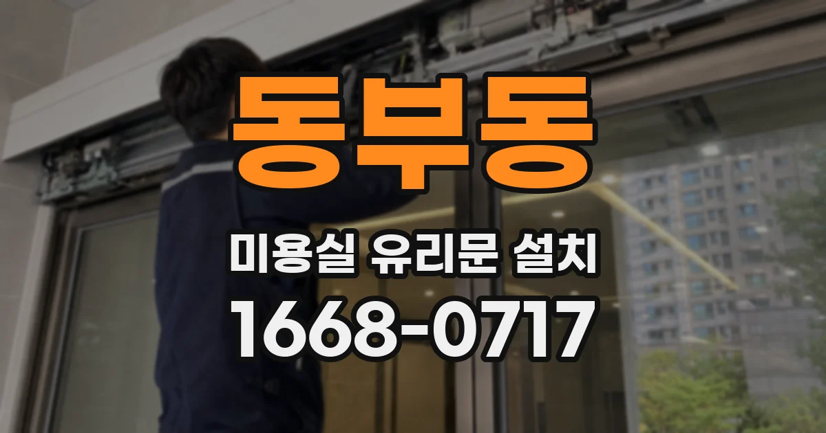 동부동 미용실 유리문 설치