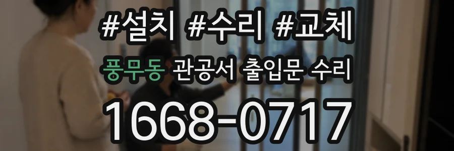 풍무동 관공서 출입문 수리