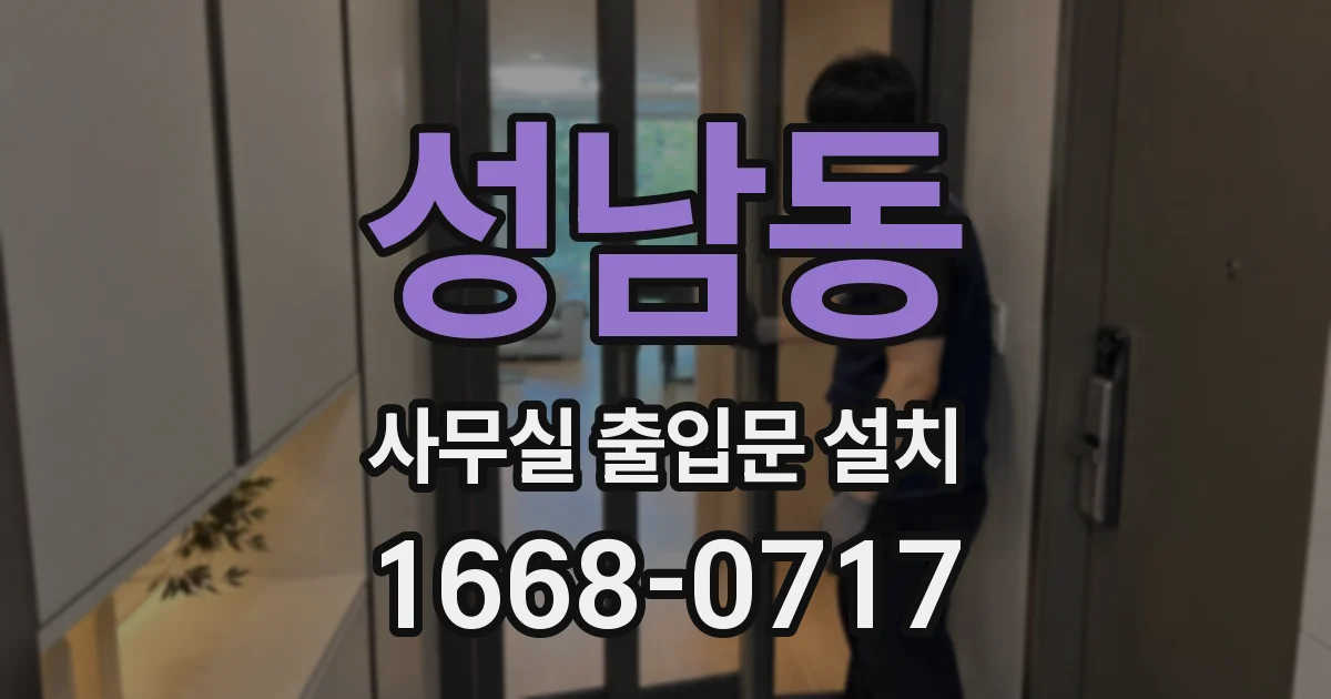 성남동 사무실 출입문 설치
