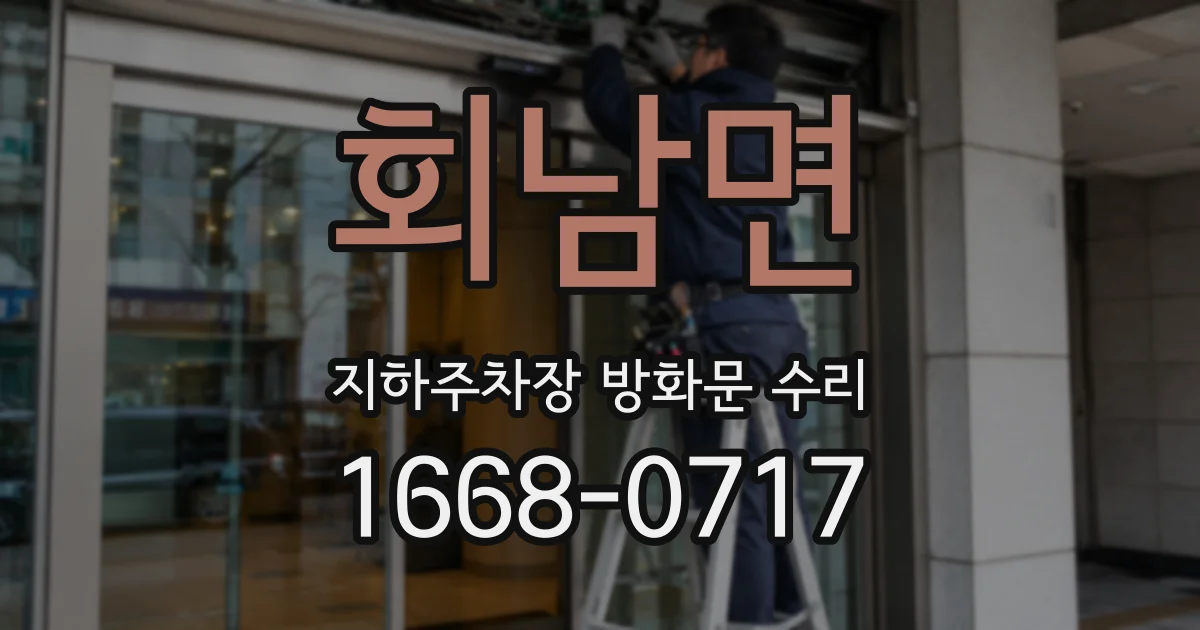 회남면 지하주차장 방화문 수리