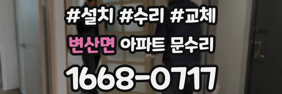 변산면 아파트 문수리