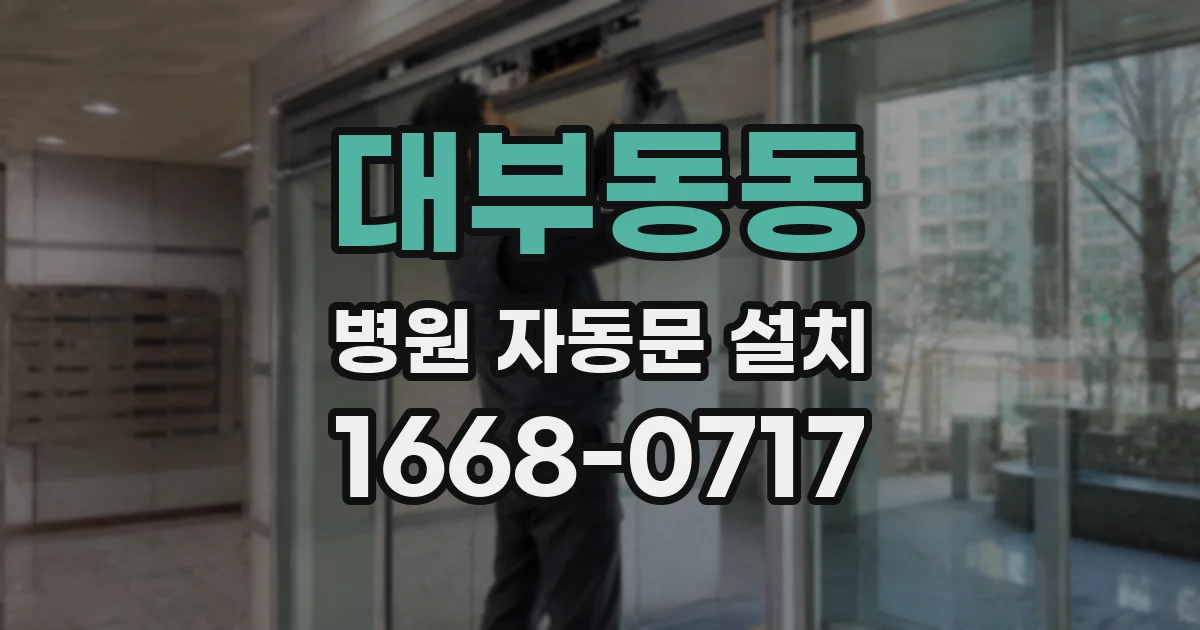 대부동동 병원 자동문 설치