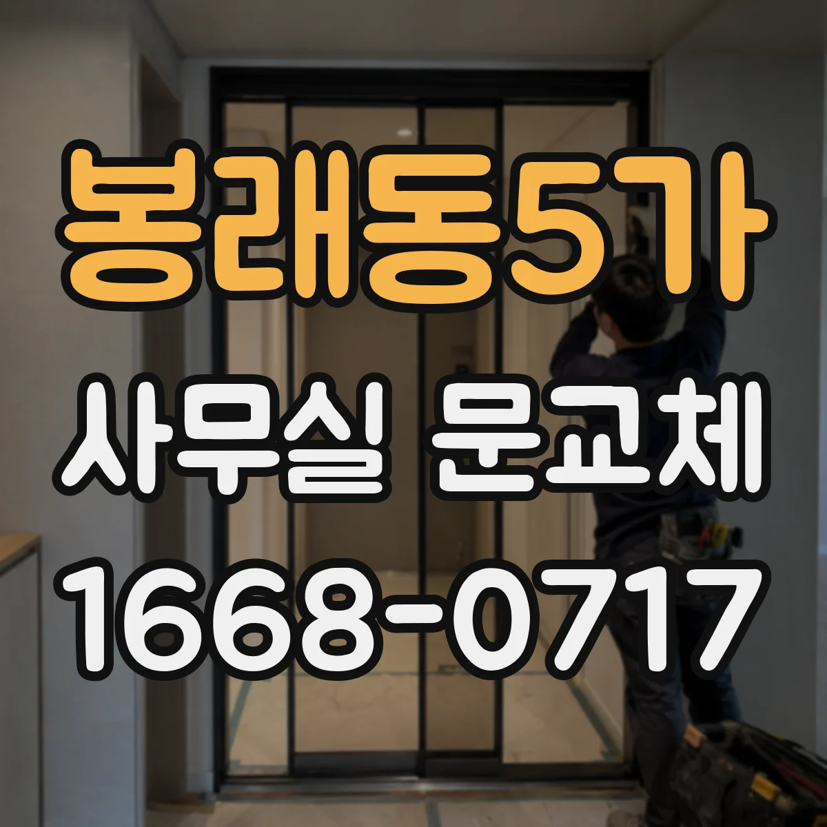 봉래동5가 사무실 문교체