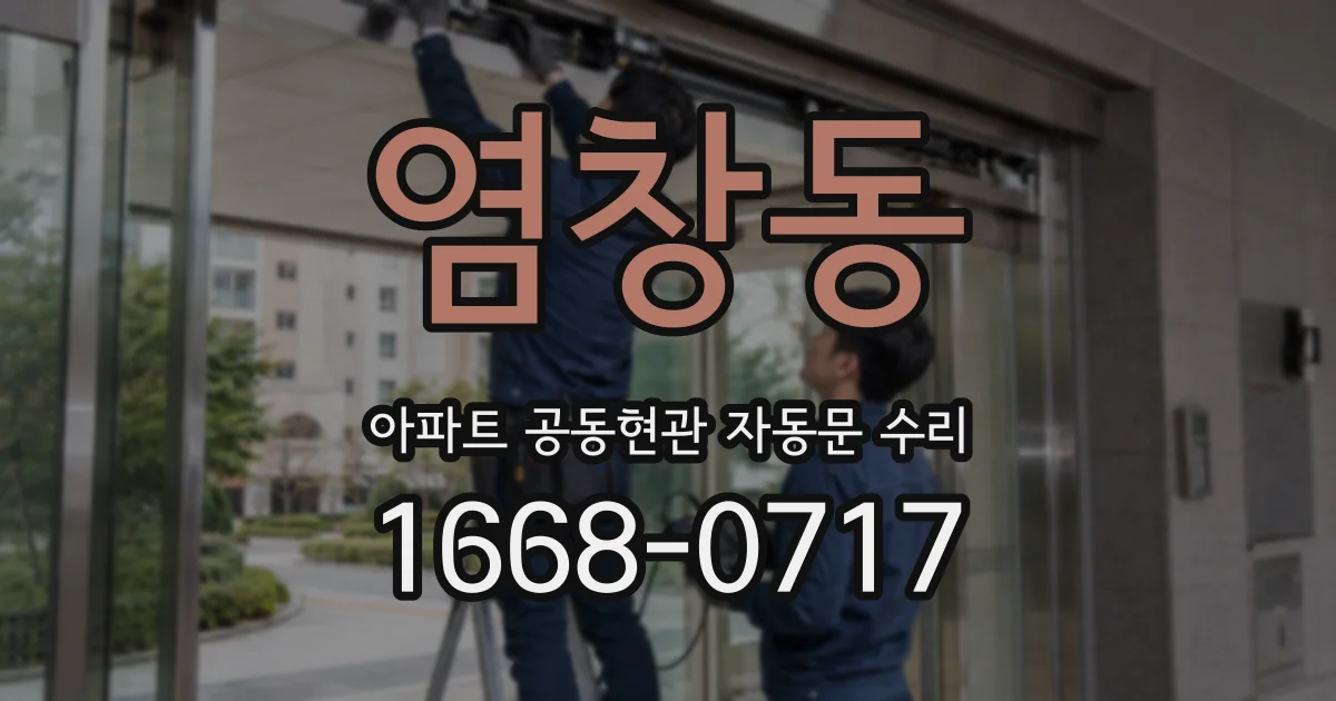 염창동 아파트 공동현관 자동문 수리