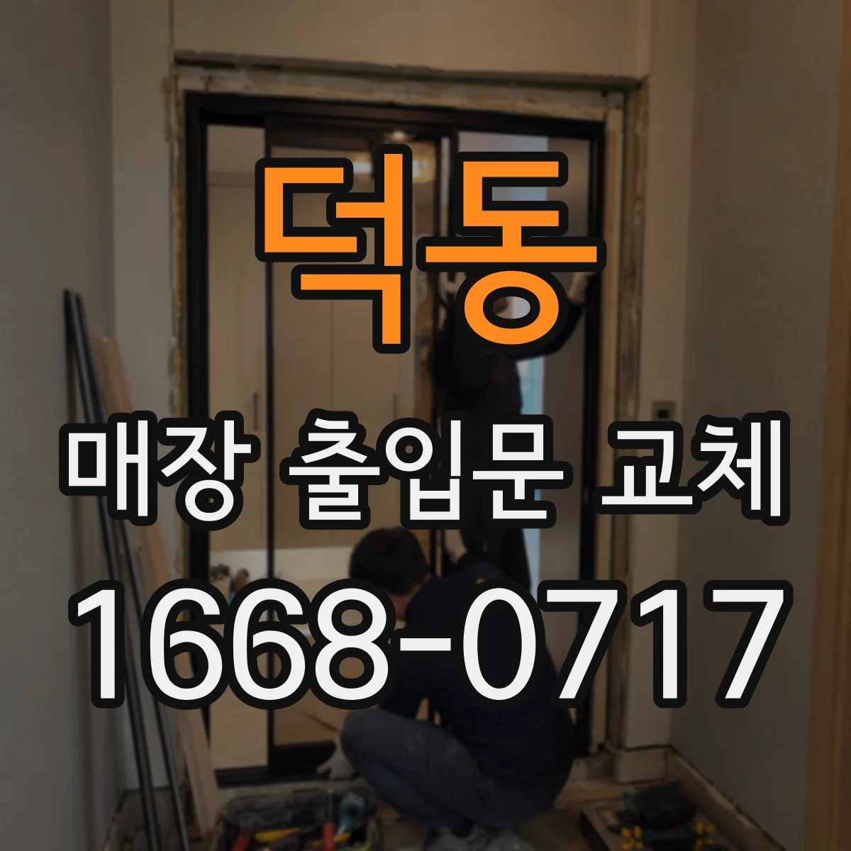 덕동 매장 출입문 교체