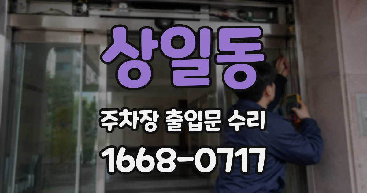 상일동 주차장 출입문 수리