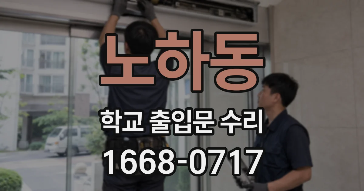 노하동 학교 출입문 수리