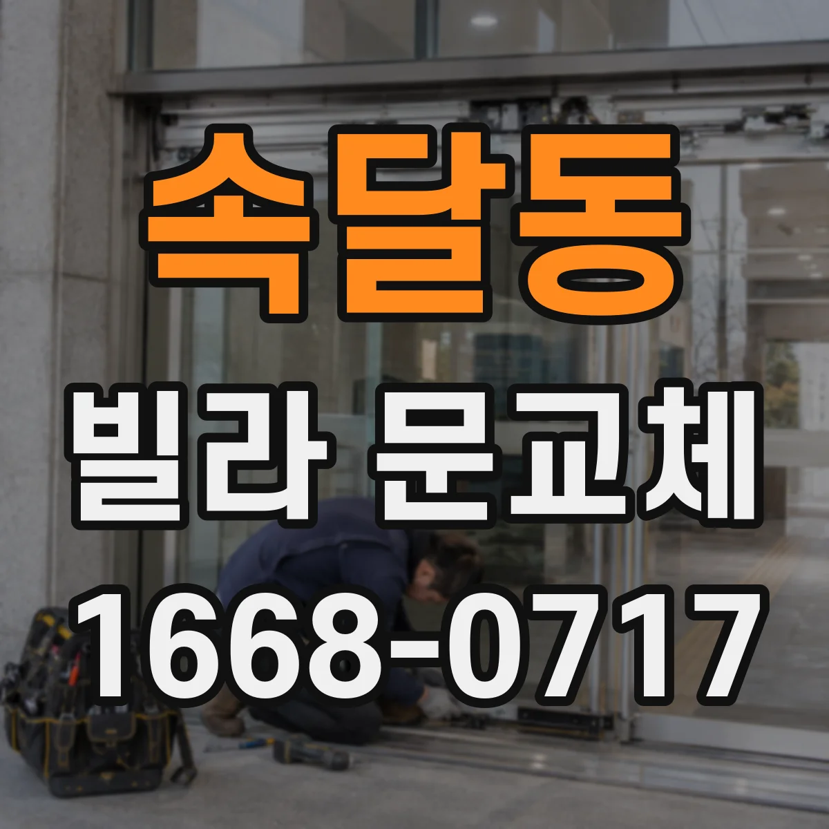 속달동 빌라 문교체