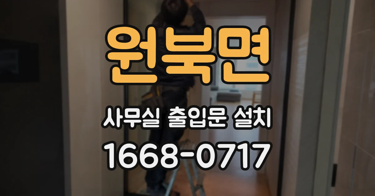 원북면 사무실 출입문 설치