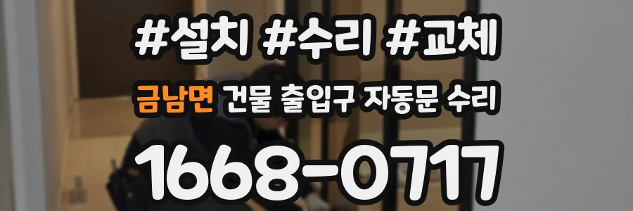 금남면 건물 출입구 자동문 수리