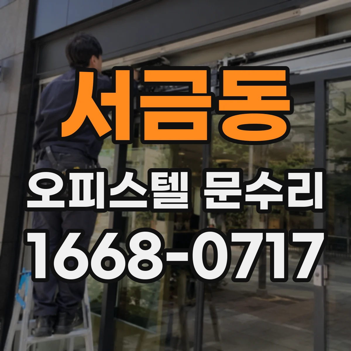 서금동 오피스텔 문수리